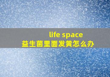 life space益生菌里面发黄怎么办